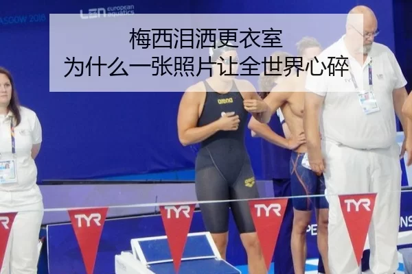 梅西泪洒更衣室 为什么一张照片让全世界心碎