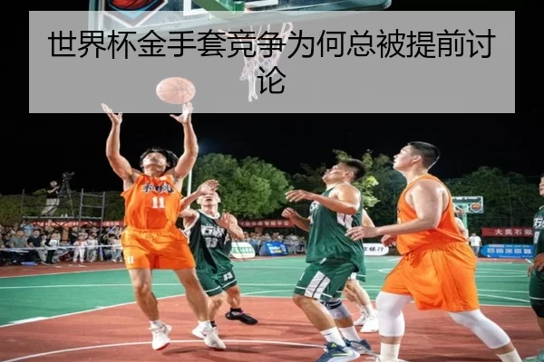 shi-jie-bei-jin-shou-tao-jing-zheng-wei-he-zong-bei-ti-qian-tao-lun-2-391.jpg